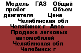  › Модель ­ ГАЗ › Общий пробег ­ 118 000 › Объем двигателя ­ 3 › Цена ­ 399 000 - Челябинская обл., Челябинск г. Авто » Продажа легковых автомобилей   . Челябинская обл.,Челябинск г.